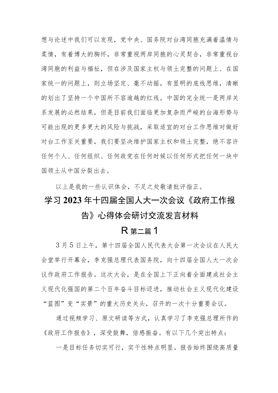 （4篇）学习2023年十四届全国人大一次会议《政府工作报告》心得体会研讨交流发言材料.docx_第3页