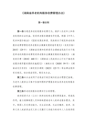 湖南省养老机构服务收费管理办法-全文及解读.docx