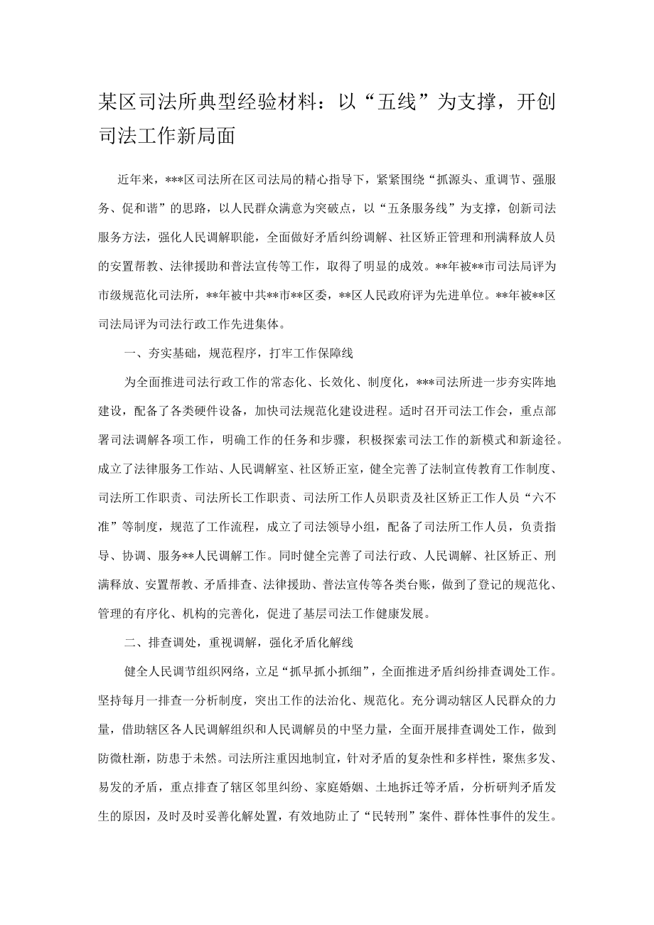 某区司法所典型经验材料：以“五线”为支撑开创司法工作新局面.docx_第1页