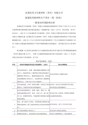 良基医用卫生新材料苏州有限公司新建医用新材料生产项目第一阶段一般变动环境影响分析.docx