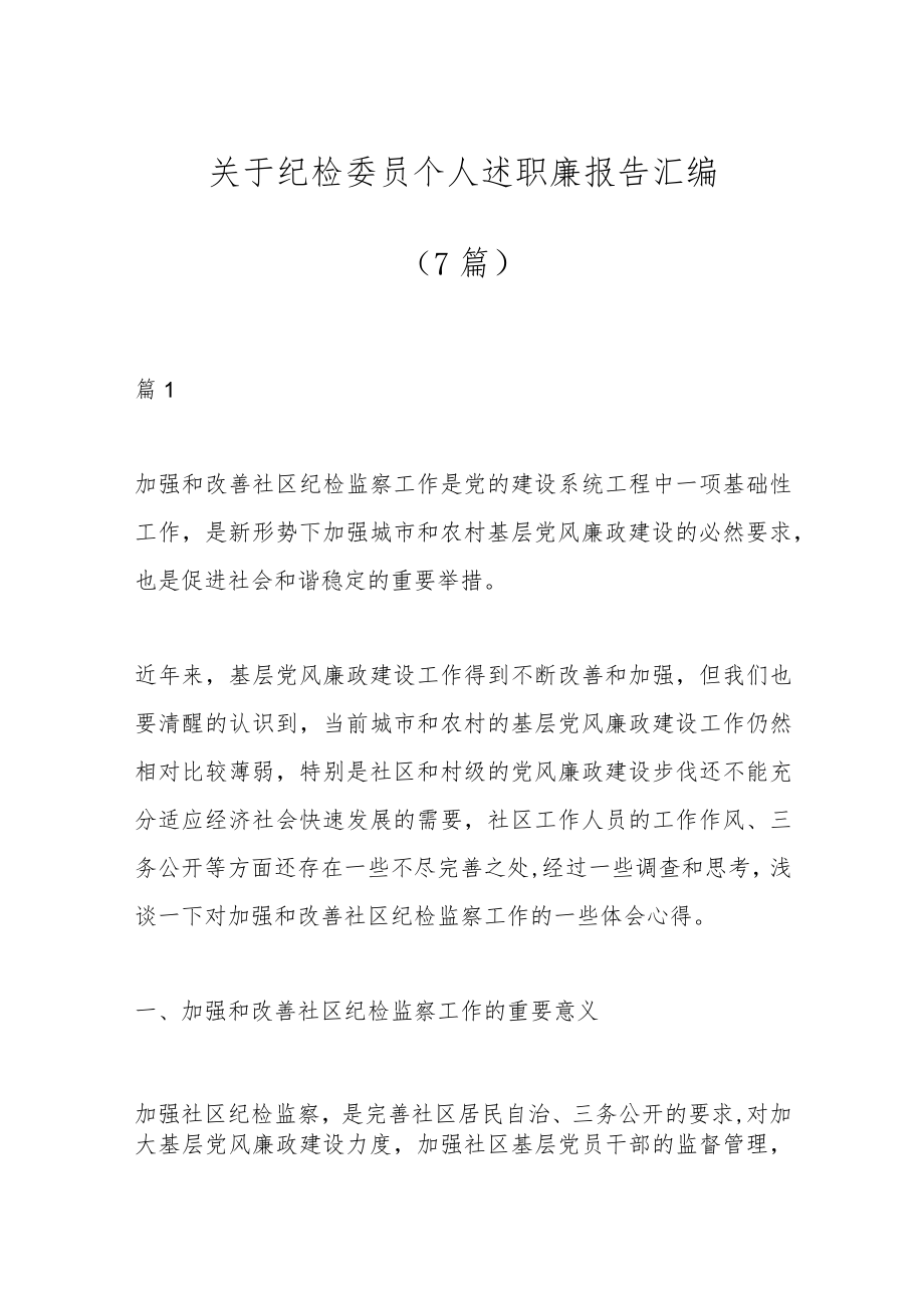 （7篇）关于纪检委员个人述职廉报告汇编.docx_第1页