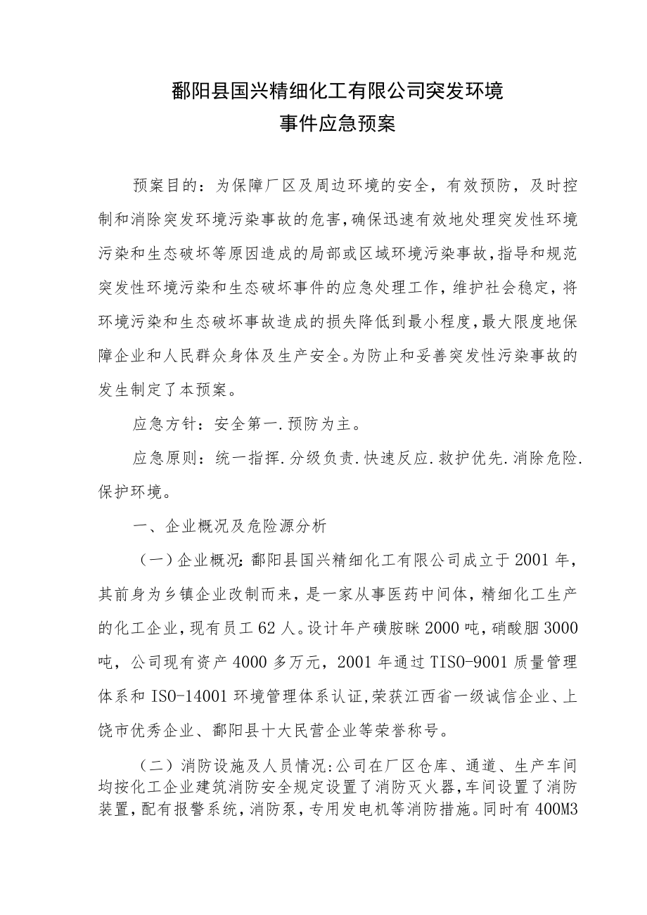 鄱阳县国兴精细化工有限公司突发环境事件应急预案.docx_第3页