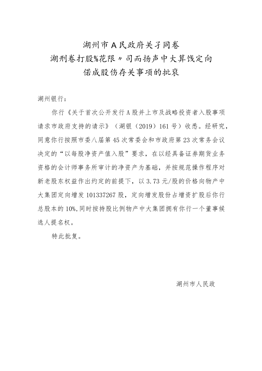 xx市人民政府关于同意湖州银行股份有限公司向物产中大集团定向增发股份有关事项的批复.docx_第1页