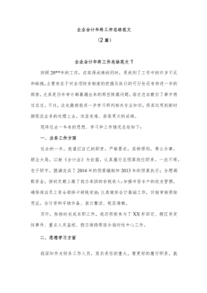 【最新公文】(2篇)企业会计年终工作总结范文.docx