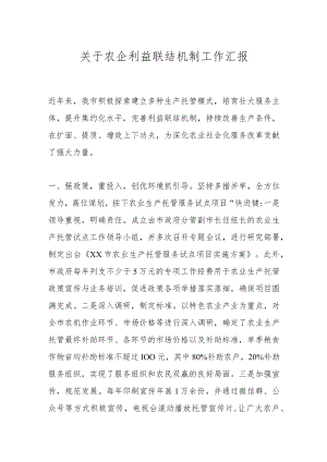 关于农企利益联结机制工作汇报.docx