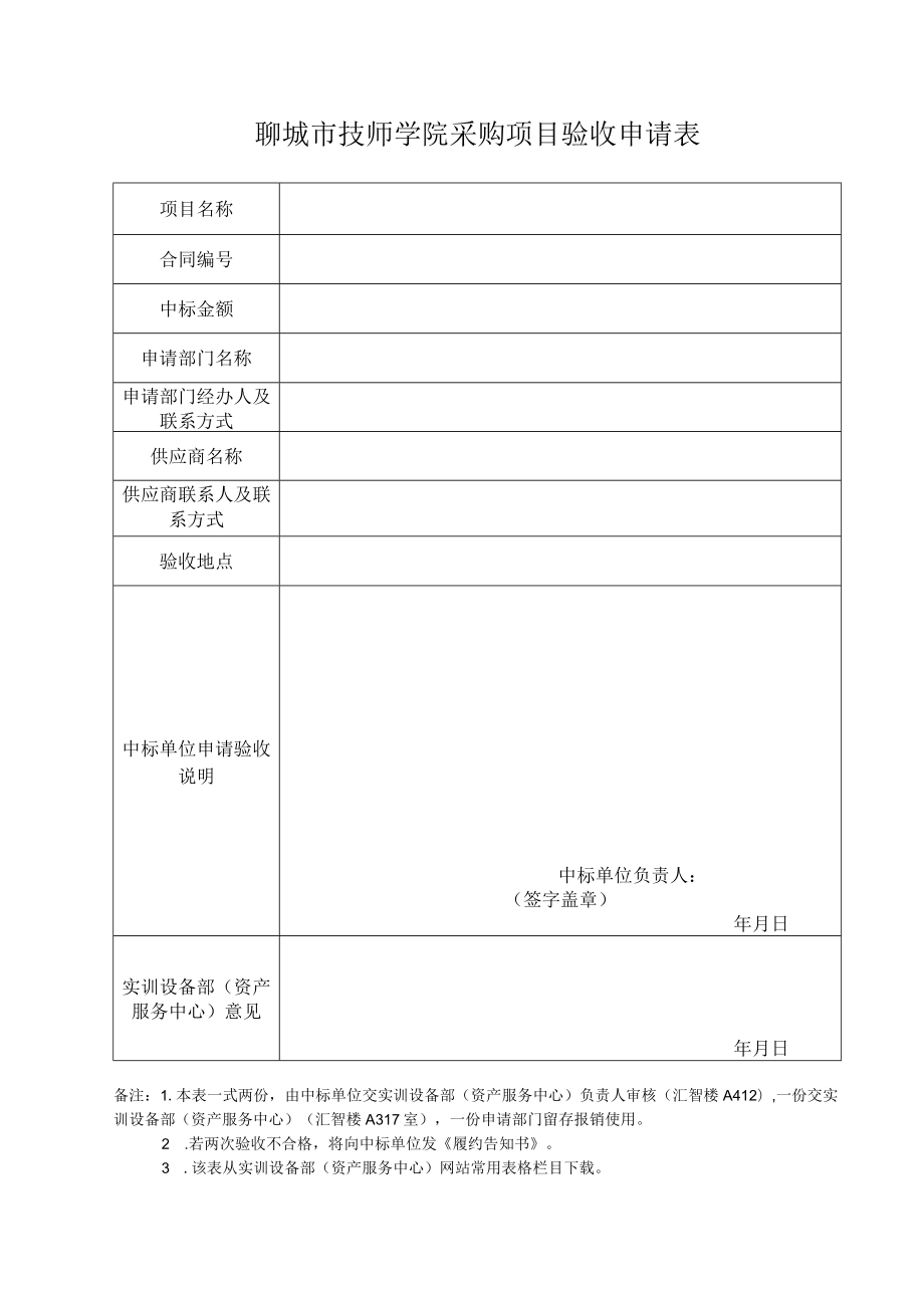 聊城市技师学院采购项目验收申请表.docx_第1页