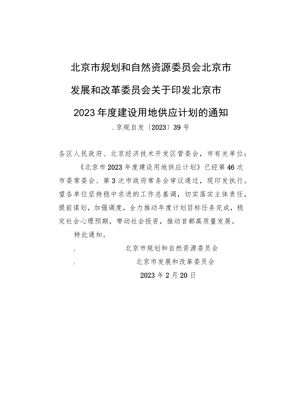 北京市发展和改革委员会关于印发北京市2023年度建设用地供应计划的通知.docx_第1页