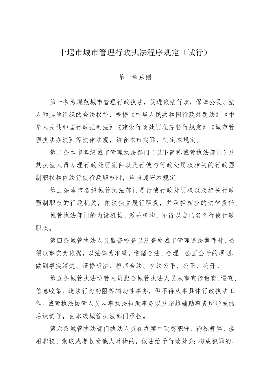 十堰市城市管理行政执法程序规定（试行）.docx_第1页