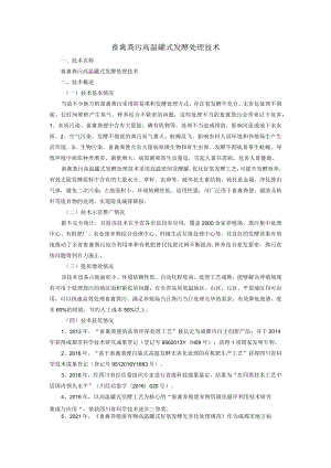 畜禽粪污高温罐式发酵处理技术.docx