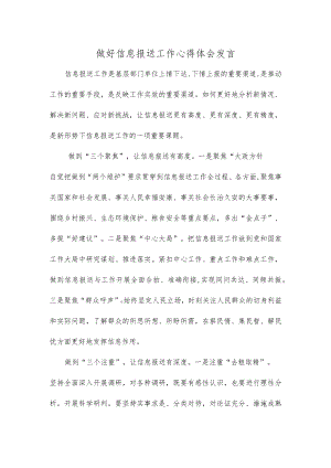 做好信息报送工作心得体会发言.docx