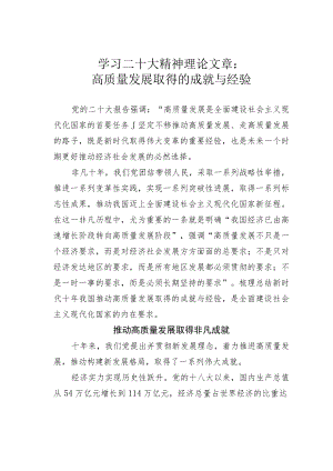 学习二十大精神理论文章：高质量发展取得的成就与经验.docx