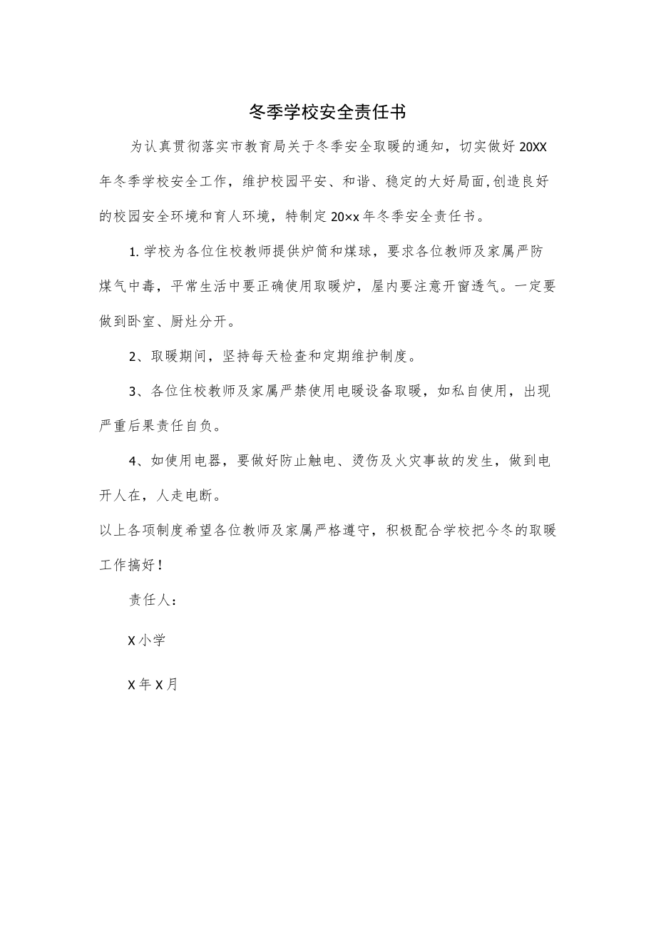 冬季学校安全责任书.docx_第1页