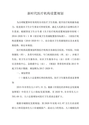 新时代医疗机构设置规划.docx