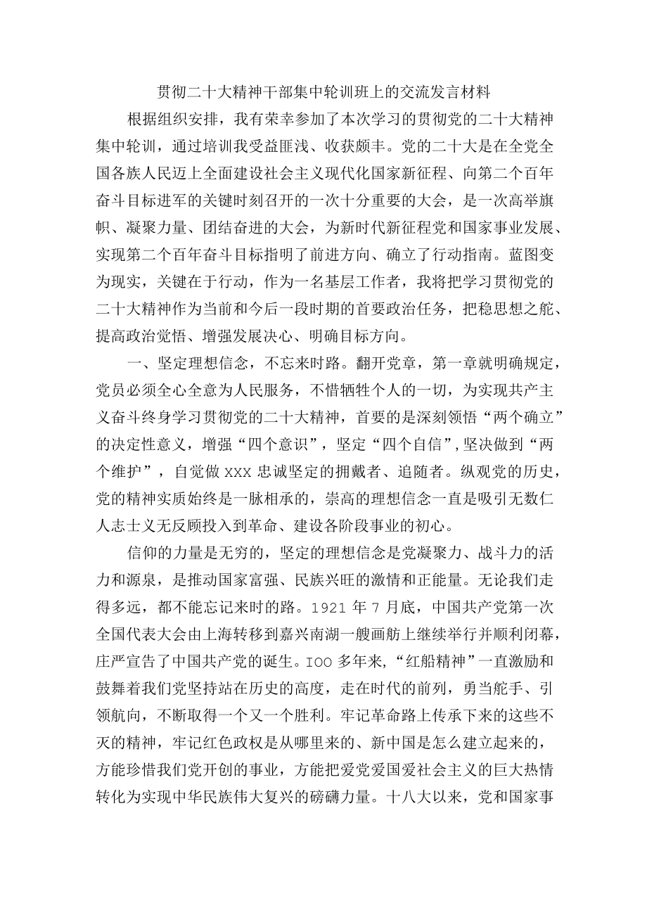 贯彻二十大精神干部集中轮训班上的交流发言材料.docx_第1页