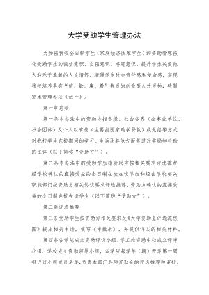 大学受助学生管理办法.docx