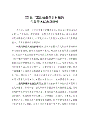 XX县“三到位”推动乡村振兴气象服务试点县建设+.docx