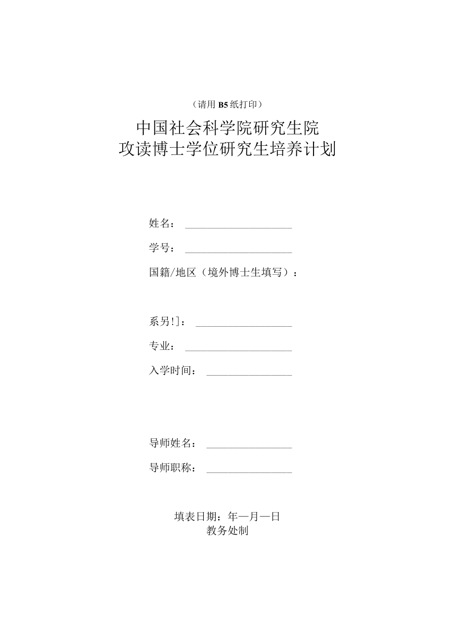 请用B5纸打印中国社会科学院研究生院攻读博士学位研究生培养计划.docx_第1页