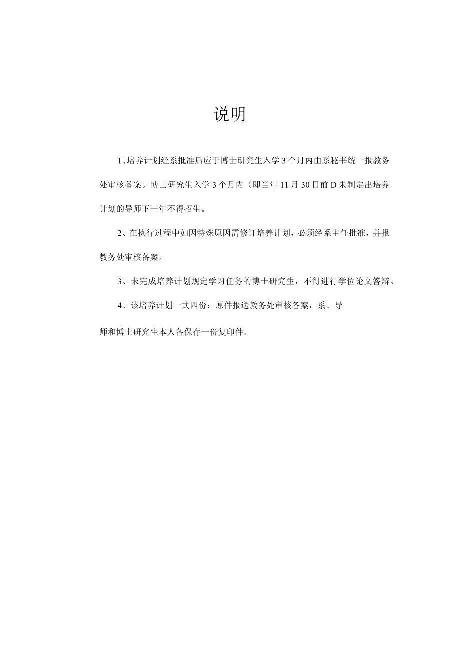 请用B5纸打印中国社会科学院研究生院攻读博士学位研究生培养计划.docx_第2页