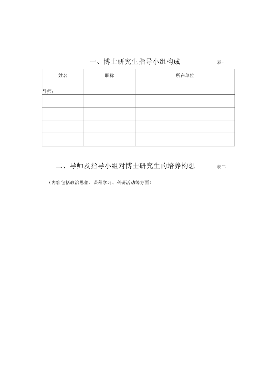 请用B5纸打印中国社会科学院研究生院攻读博士学位研究生培养计划.docx_第3页