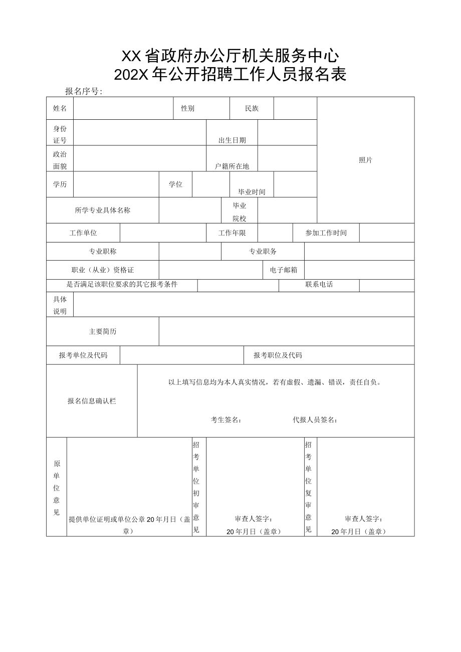 XX省政府办公厅机关服务中心202X年公开招聘工作人员报名表.docx_第1页