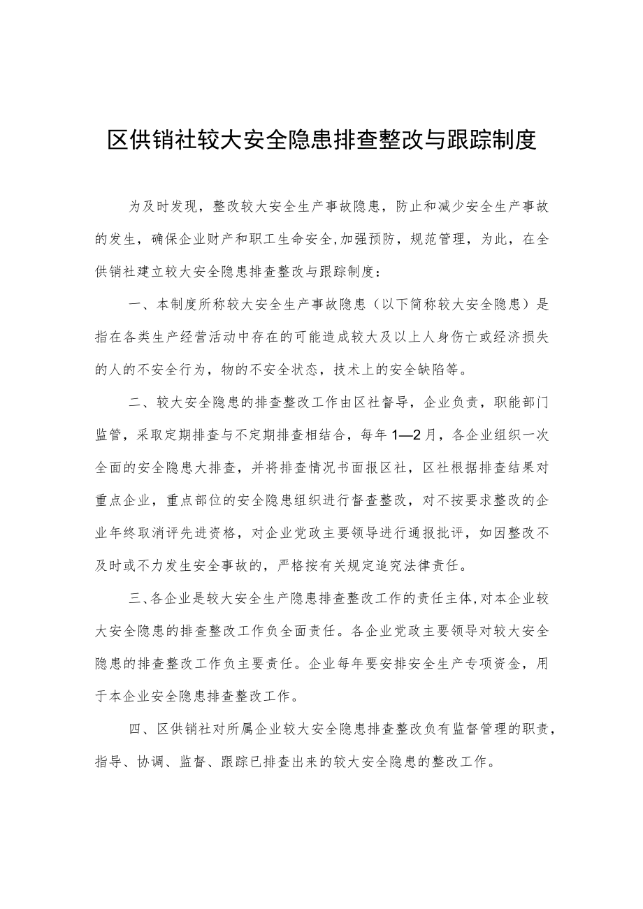 区供销社较大安全隐患排查整改与跟踪制度.docx_第1页