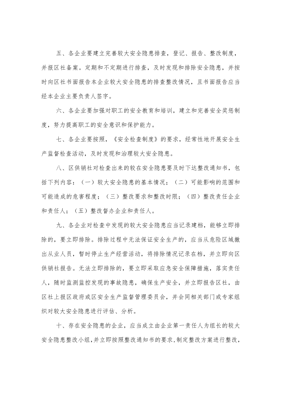 区供销社较大安全隐患排查整改与跟踪制度.docx_第2页