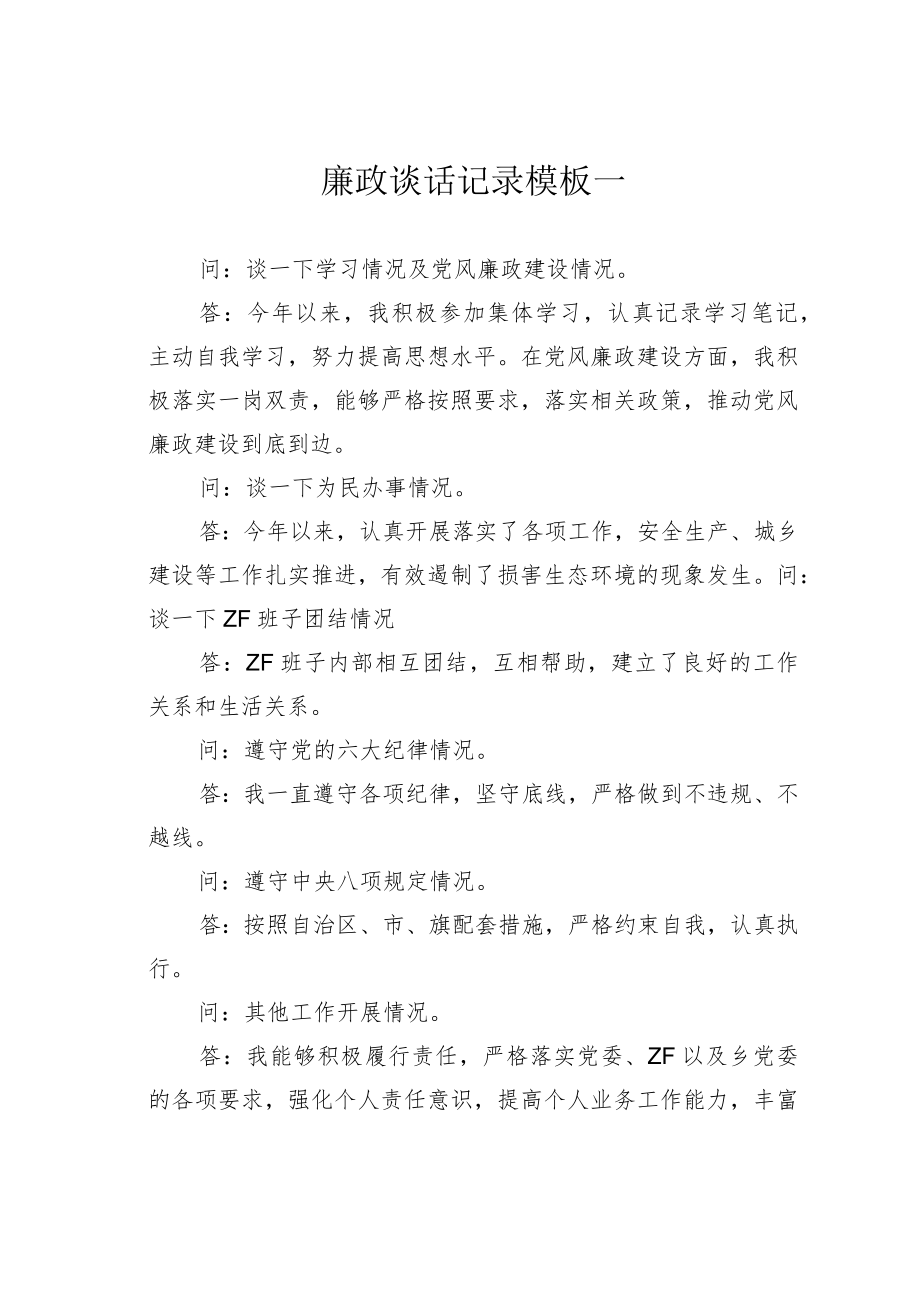 廉政谈话记录模板一.docx_第1页