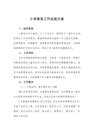 实验小学德育工作实施方案十一篇.docx