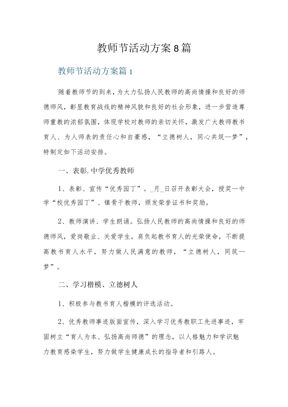 教师节活动方案8篇.docx_第1页