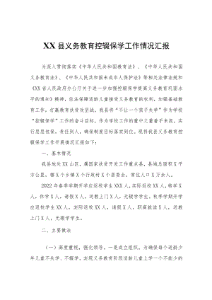 XX县义务教育控辍保学工作情况汇报.docx