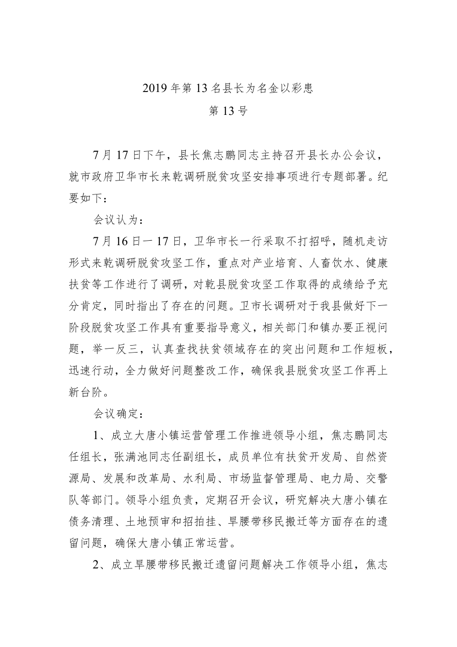 县长办公会议纪要（一）.docx_第1页