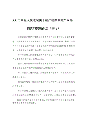 XX市中级人民法院关于破产程序中财产网络拍卖的实施办法.docx