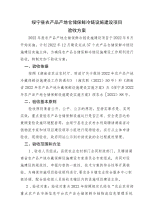 绥宁县农产品产地仓储保鲜冷链设施建设项目验收方案.docx