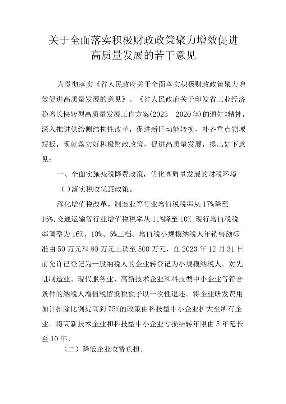 关于全面落实积极财政政策聚力增效促进高质量发展的若干意见.docx_第1页