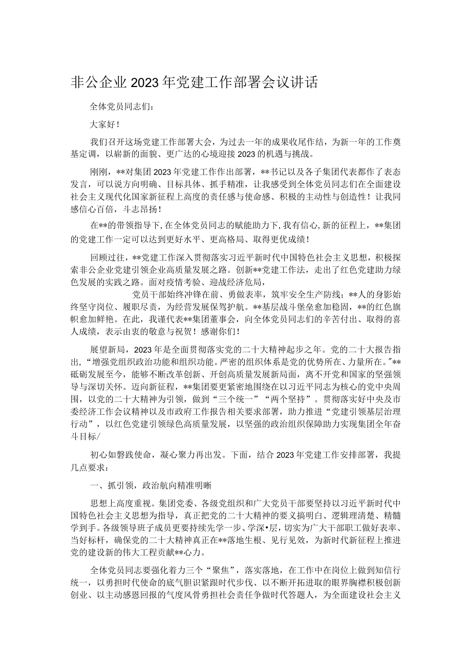 非公企业2023年党建工作部署会议讲话.docx_第1页