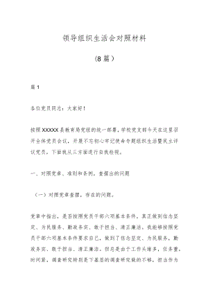 （8篇）领导组织生活会对照材料.docx