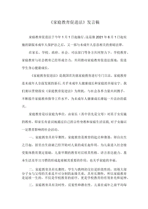 《家庭教育促进法》发言稿.docx