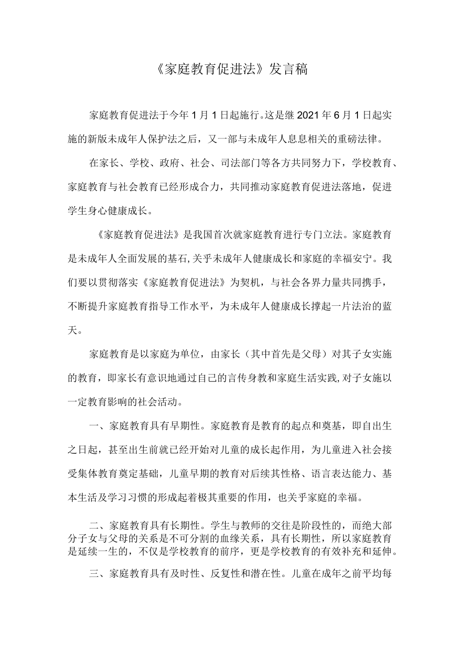 《家庭教育促进法》发言稿.docx_第1页