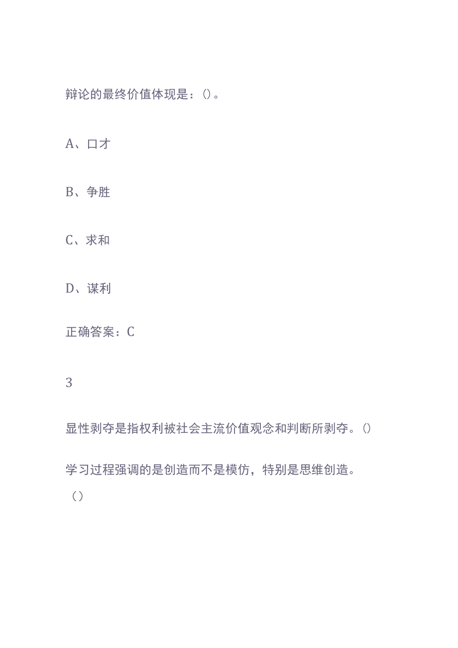 辩论修养概述章节测试知识竞赛答案.docx_第2页