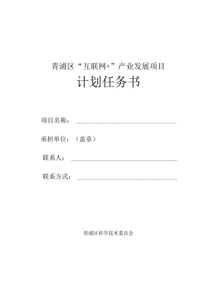 青浦区“互联网 ”产业发展项目计划任务书.docx
