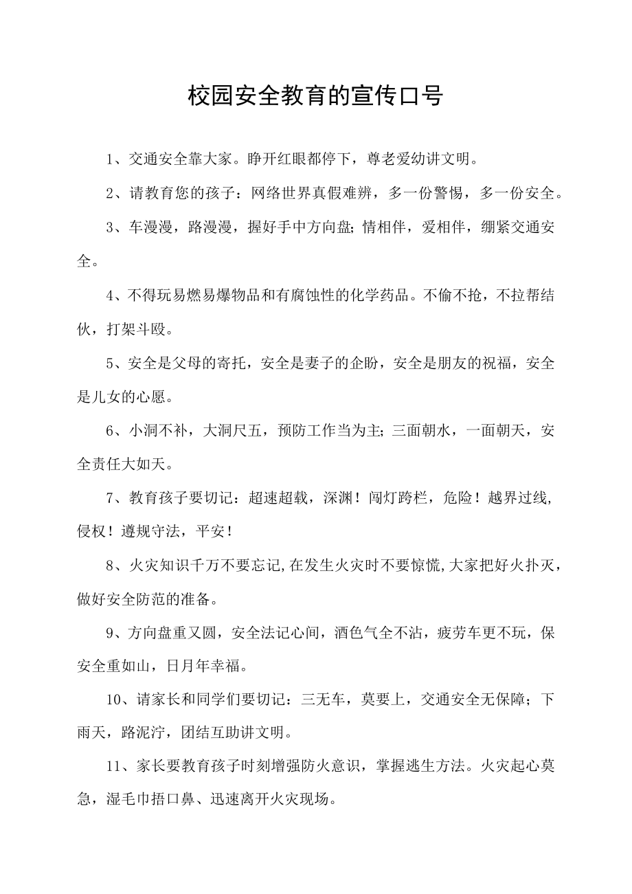 校园安全教育的宣传口号.docx_第1页