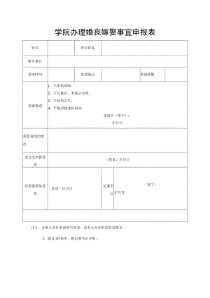 学院办理婚丧嫁娶事宜申报表.docx