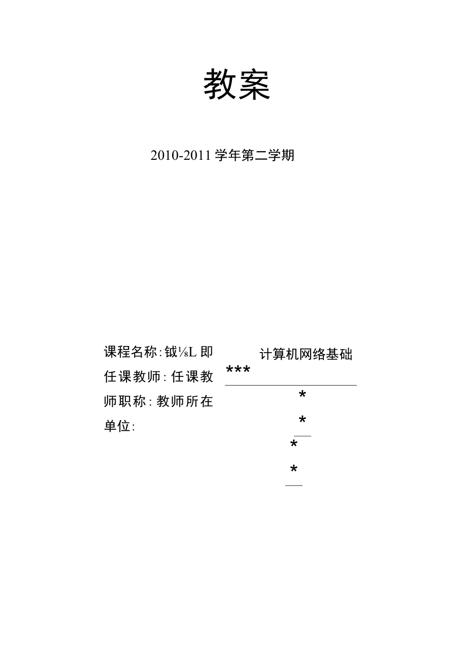 教案-计算机网络-闫薇-清华大学出版社.docx_第1页