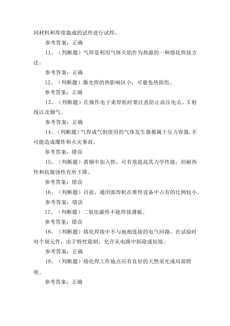 2023年熔化焊接与热切割作业证培训考试练习题含答案.docx_第2页