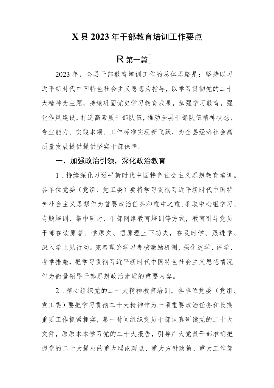 （2篇）2023年干部教育培训工作要点及工作计划.docx_第1页