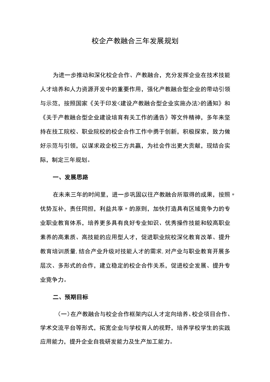 校企产教融合三年发展规划.docx_第1页