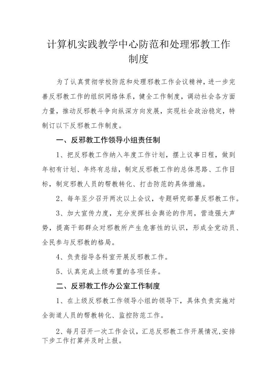 计算机实践教学中心防范和处理邪教工作制度.docx_第1页