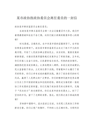 某市政协致政协委员会离任委员的一封信.docx