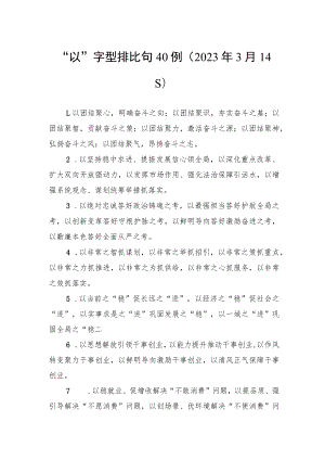 “以”字型排比句40例.docx