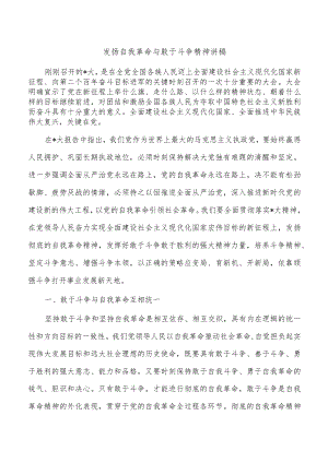 发扬自我革命与敢于斗争精神讲稿.docx